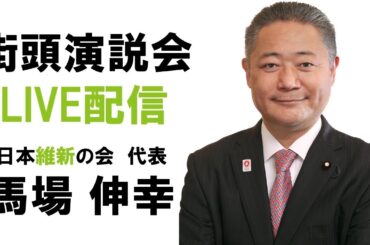 【LIVE配信】2024年10月22日(火) 16:30〜 街頭演説会　下関市役所前