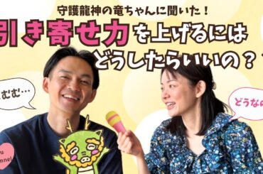 守護龍神の竜ちゃんに聞いた「引き寄せ力を上げるにはどうしたらいいの？」