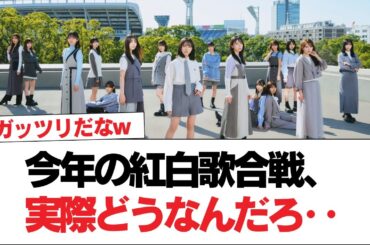 【日向坂46】今年の紅白歌合戦、実際どうなんだろ‥【日向坂で会いましょう】#日向坂46 #日向坂で会いましょう #乃木坂46 #櫻坂46