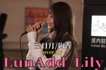 【歌舞伎町路上ライブ】三日月/綾香　cover by LunAdd Lily