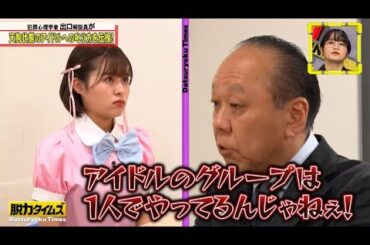 【脱力タイムズ】アリタが舎弟に! ウエストランド井口が猛クレーム！出口先生の超絶テクに感動！深川麻衣も全力で叱る