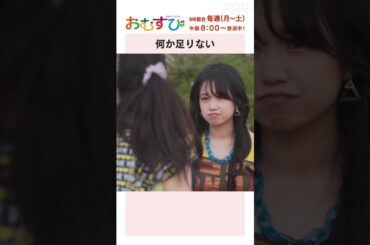 【#橋本環奈】#田村芽実 #岡本夏美 #みりちゃむ #谷藤海咲 何か足りない NHK総合 毎週(月～土)午前8:00～ | #朝ドラおむすび | NHK | #shorts