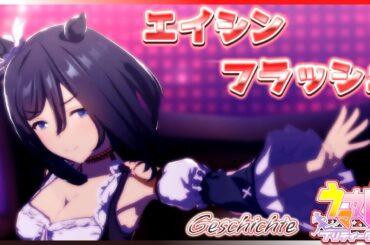 【ウマ娘ストーリー】エイシンフラッシュ