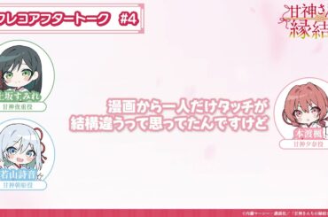 【第4話】「甘神さんちの縁結び」アフレコアフタートーク