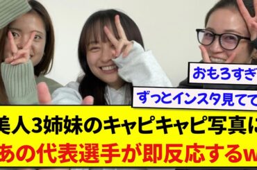 サッカー界の絶世美女たちが投稿した写真に、あのサッカー日本代表選手が速攻で反応してしまうwwwww