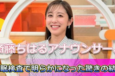 【速報】斎藤ちはるアナウンサー、睡眠検査で明らかになった驚きの結果 #ホットニュースJAPAN.24H,#斎藤ちはる,#テレビ朝日,#林修,#健康,#睡眠,#血管年齢,#睡眠濃度年齢,#乃木坂46