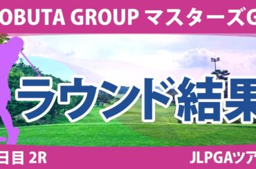 マスターズGCレディース2日目2R 小祝さくら 岩井明愛 宮田成華 山下美夢有 桑木志帆 小林夢果 仁井優花 髙木優奈 若林舞衣子 吉田優利 佐藤心結 櫻井心那 畑岡奈紗 政田夢乃 竹田麗央 菅沼菜々