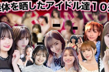 綺麗な素肌を魅せた布なしアイドル10選