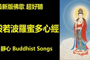 最新佛教歌曲【心經】 增長智慧 淨化心靈 開悟本性，迴圈播放 3小時療愈國樂版 佛歌 佛教音樂 Buddhist Songs
