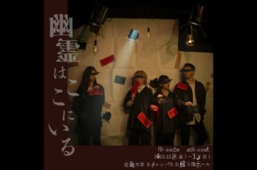 『幽霊はここにいる』Aキャスト　近畿大学舞台芸術専攻　33期水沼組授業公演