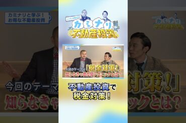 不動産投資はどう税金対策になるのか？！【ここでしか聞けない！カミナリと学ぶ不動産投資⚡#3 前編】