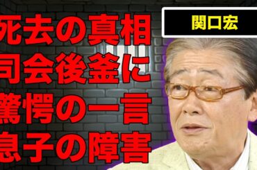 関口宏が膳場貴子に言い放った衝撃の一言…“訃報”の真相に言葉を失う…『サンデーモーニング』でも有名な司会者の息子の“障害”に驚きを隠せない…