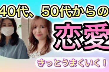 ２人で語る・50代からの恋愛