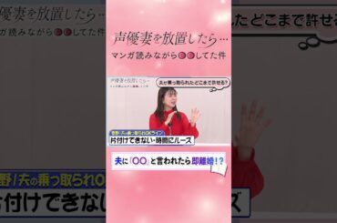 【夫が乱暴な言葉を使ったら？】声優妻が離婚を選択する瞬間【尾崎由香・黒沢ともよ・牧野由依　】