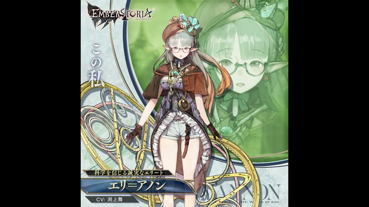 完全新作ストラテジックRPG『エンバーストーリア』 | エリ=アノン(CV:渕上舞)【キャラクター紹介】#shorts 完全新作ストラテジックRPG『エンバーストーリア』 | エリ=アノン(CV:渕上舞)【キャラクター紹介】#shorts