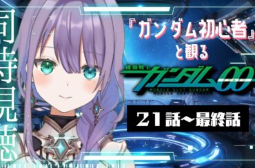 【#同時視聴 】ガンダム初心者！と観る『機動戦士ガンダム00』２１話～最終話  ♦ロゼッタ・ドラガリオン ♦#vtuber