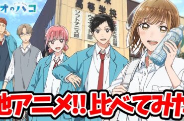 【アオのハコ】超豪華！他アニメ声優比較！完全比較動画！猪股大喜：千葉翔也/鹿野千夏：上田麗奈/蝶野雛：鬼頭明里/笠原匡：小林千晃/針生健吾：内田雄馬/アオのハコ5話/アオのハコ6話/アオのハコ最新話