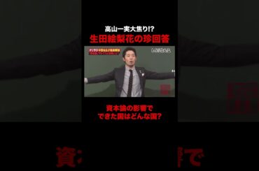 生田絵梨花の珍回答に危機感を覚える高山一実 #shorts #しくじり先生 #ABEMA #中田敦彦