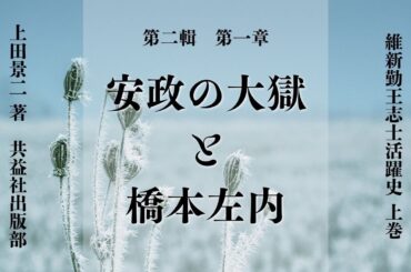 安政の大獄と橋本左内『維新勤王志士活躍史　第二輯　第一章』上田景二 著
