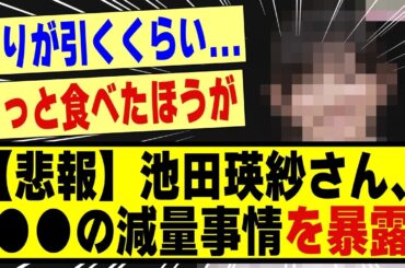 【悲報】池田瑛紗さん、●●の減量事情を暴露する！！！！！！！#乃木坂 #乃木坂工事中 #乃木坂スター誕生 #乃木坂配信中 #nogizaka46 #乃木坂46 #乃木坂5期生 #5期生