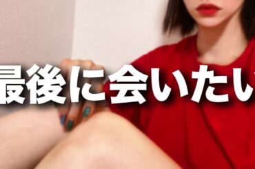 【新しい彼と入籍直前】私を振った元彼から「膵臓癌なった」と連絡がきた【婚活・恋愛相談・独身・マッチングアプリ】