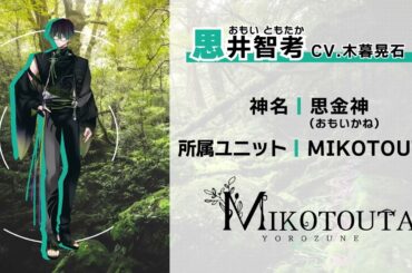 【自己紹介PV】萬音 MIKOTOUTA | 思井智考 (CV.木暮晃石) 【ハレオト】
