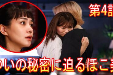 【あのクズを殴ってやりたいんだ】10/29(火) 第4話 ゆいの秘密に迫るほこ美、７年前の出来事とは？