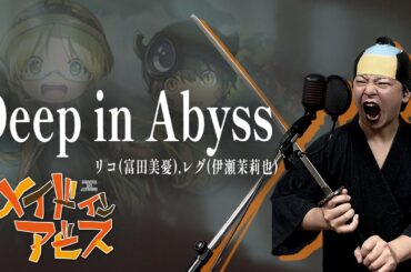 【男が原曲キーで】Deep in Abyss 真面目に歌います【メイドインアビス】