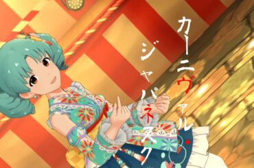 【ミリシタ】カーニヴァル・ジャパネスク
