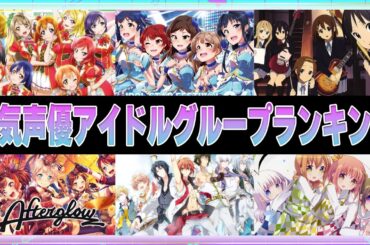 【声優】人気声優アイドルグループランキングTOP11