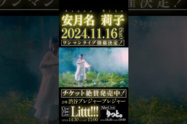 11/16 安月名莉子ワンマンライブ チケット発売中!! #慎重勇者