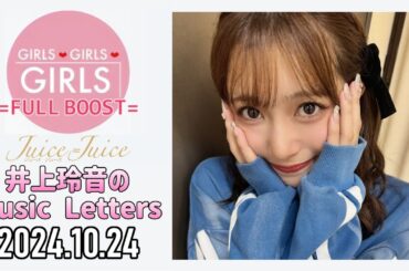 【2024.10.24】Juice=Juice 井上玲音のMusic Letters
