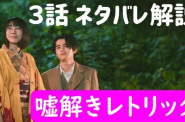 【嘘解きレトリック】３話ネタバレ考察！嘘の種類！【鈴鹿央士 松本穂香】