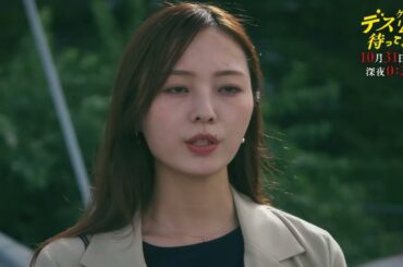 【第二話は10月31日（木）深夜0：25】『デスゲームで待ってる』第２話予告