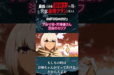 アルマ役・ #芹澤優 さんに #話術士 #03「本物の天才」の注目セリフを聞いてみました #wajutsushi #shorts #アニメ #anime