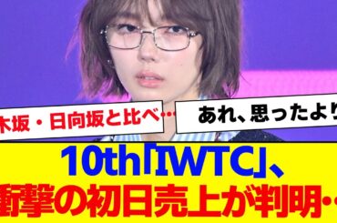 【櫻坂46】10thシングル「IWTC」初日売上が判明…【#そこ曲がったら櫻坂 #Iwanttomorrowtocome  #三期生 #ミーグリ #オタの反応集 #ラヴィット 】