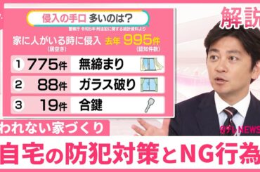 【強盗相次ぐ…】自宅の防犯対策とNG行為  SNSで「これから寝ます」が情報源に？道端にゴミがあったら？【#みんなのギモン】