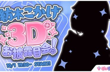 〖#紡木こかげ3D〗こかげんぬ、ちゃんと動けるのか？〖 ぶいすぽっ！ / 紡木こかげ 〗