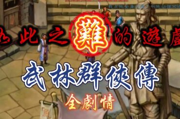 如此之難的武俠遊戲究竟講述了一個怎樣的故事？ | 武林群俠傳