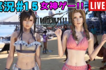 ☆水着大会☆【声優が実況#15】『ファイナルファンタジー7リバース』【27年ぶりにエアリスに再会】