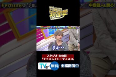 #perfume #dance #チョコレイトディスコ #林修 #大政絢 #澤部佑 #中島健人 #初耳学 #shorts #youtubeshorts #ぱふゅ〜む #結成25周年
