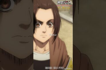 第63話「手から手へ」②｜劇場版「進撃の巨人」完結編 THE LAST ATTACK 公開記念！#shorts #shingeki #進撃の巨人