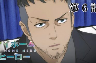 【6話】マイホームヒーロー 2024年11月25日(月)まで 全12話 期間限定イッキ見！【公式アニメ全話】