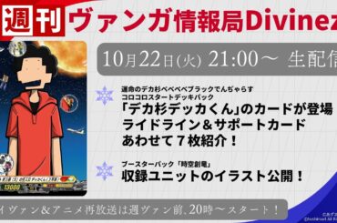 週刊ヴァンガ情報局Divinez ～第41回～