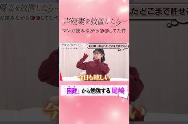 【夫に「貴様！」と呼ばれたら？】声優妻の寛容度が丸わかり!?【尾崎由香・黒沢ともよ・牧野由依】