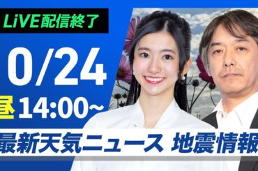 【ライブ】最新天気ニュース・地震情報 2024年10月24日(木)／晴れエリア拡大も九州は再び雨　沖縄は強雨警戒〈ウェザーニュースLiVEアフタヌーン・大島 璃音／宇野沢 達也〉