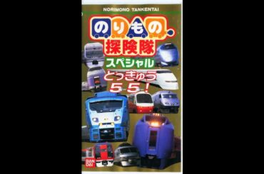 ばっちしV のりもの探検隊スペシャル とっきゅう55!🚅🚂🚊