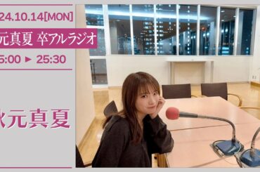 秋元真夏　卒アルラジオ 【2024-10-14】