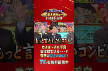 #さまぁ～ず と #千鳥 は似てる??論争に有吉が毒舌投下  #short