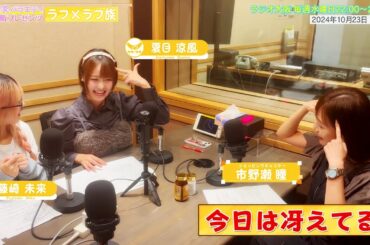 【日本直販 公式チャンネル】昭和探求バラエティ 日本直販プレゼンツ ラフ×ラフ族 （2024.10.23放送回）【ラジオの裏側】